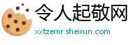 令人起敬网